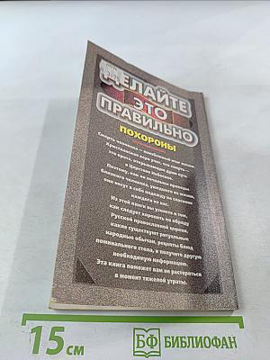 Делайте это правильно. Похороны