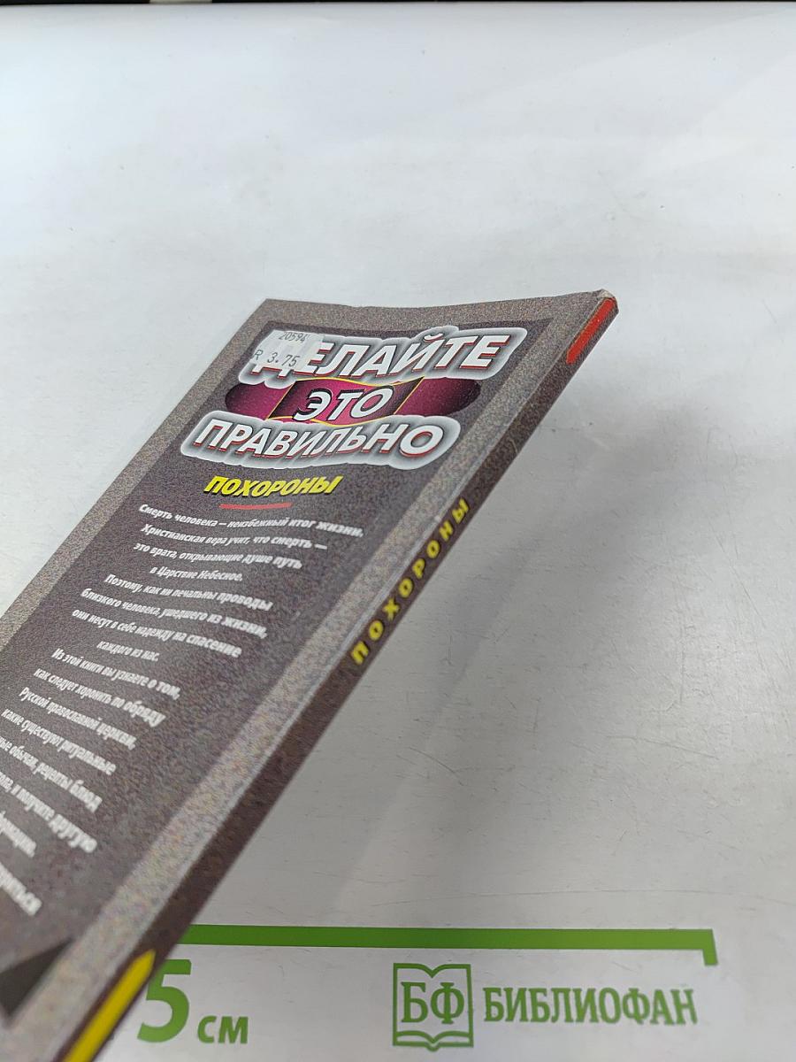 Делайте это правильно. Похороны