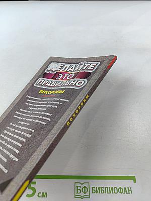 Делайте это правильно. Похороны