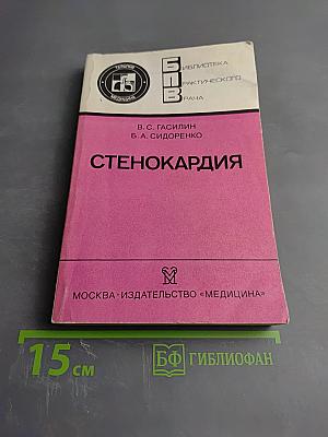 Стенокардия