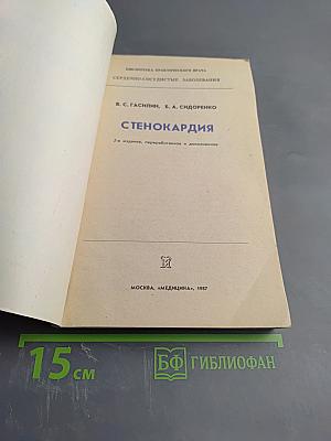 Стенокардия