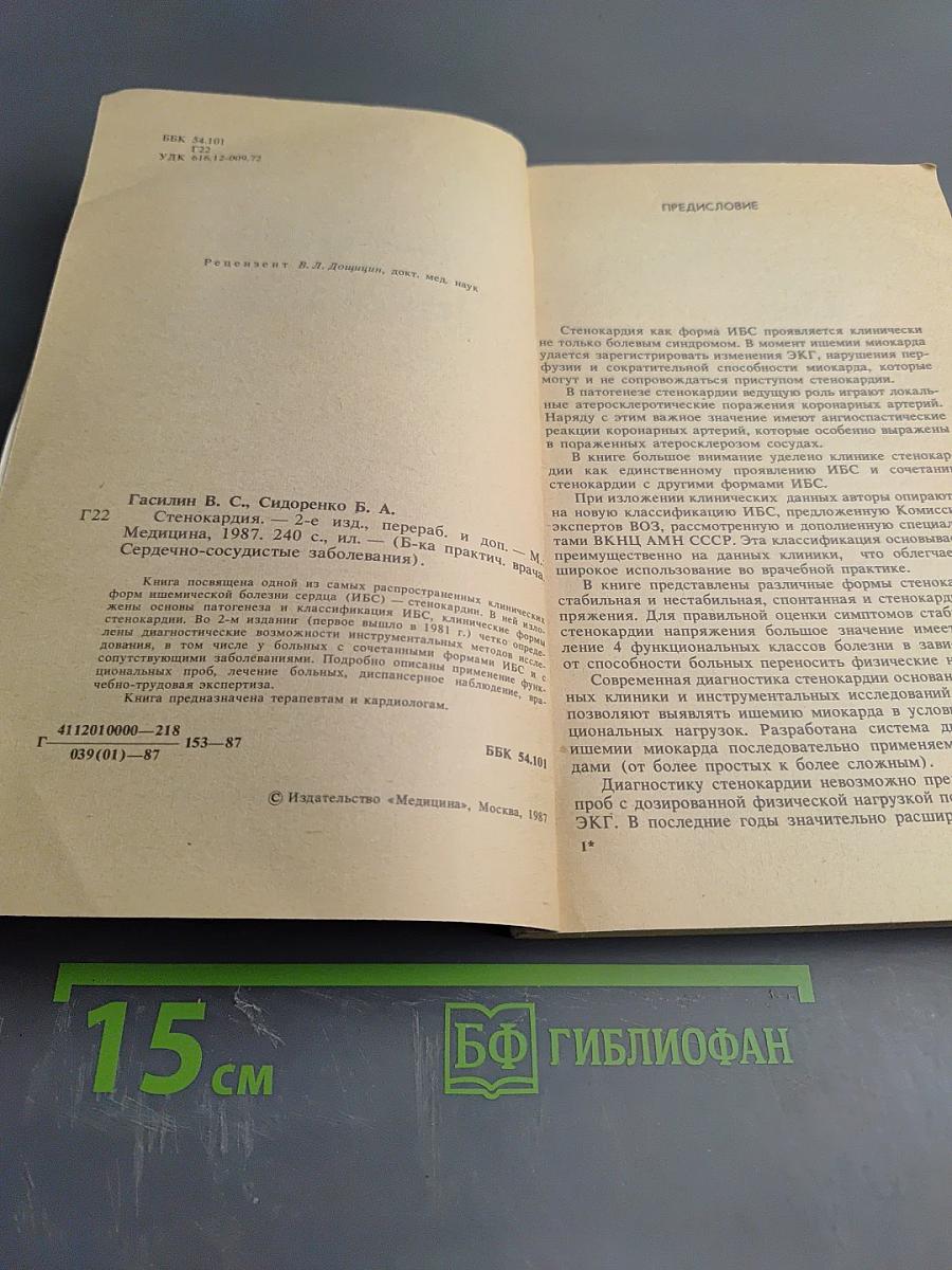 Стенокардия