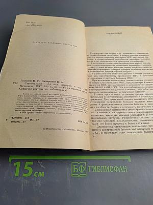 Стенокардия