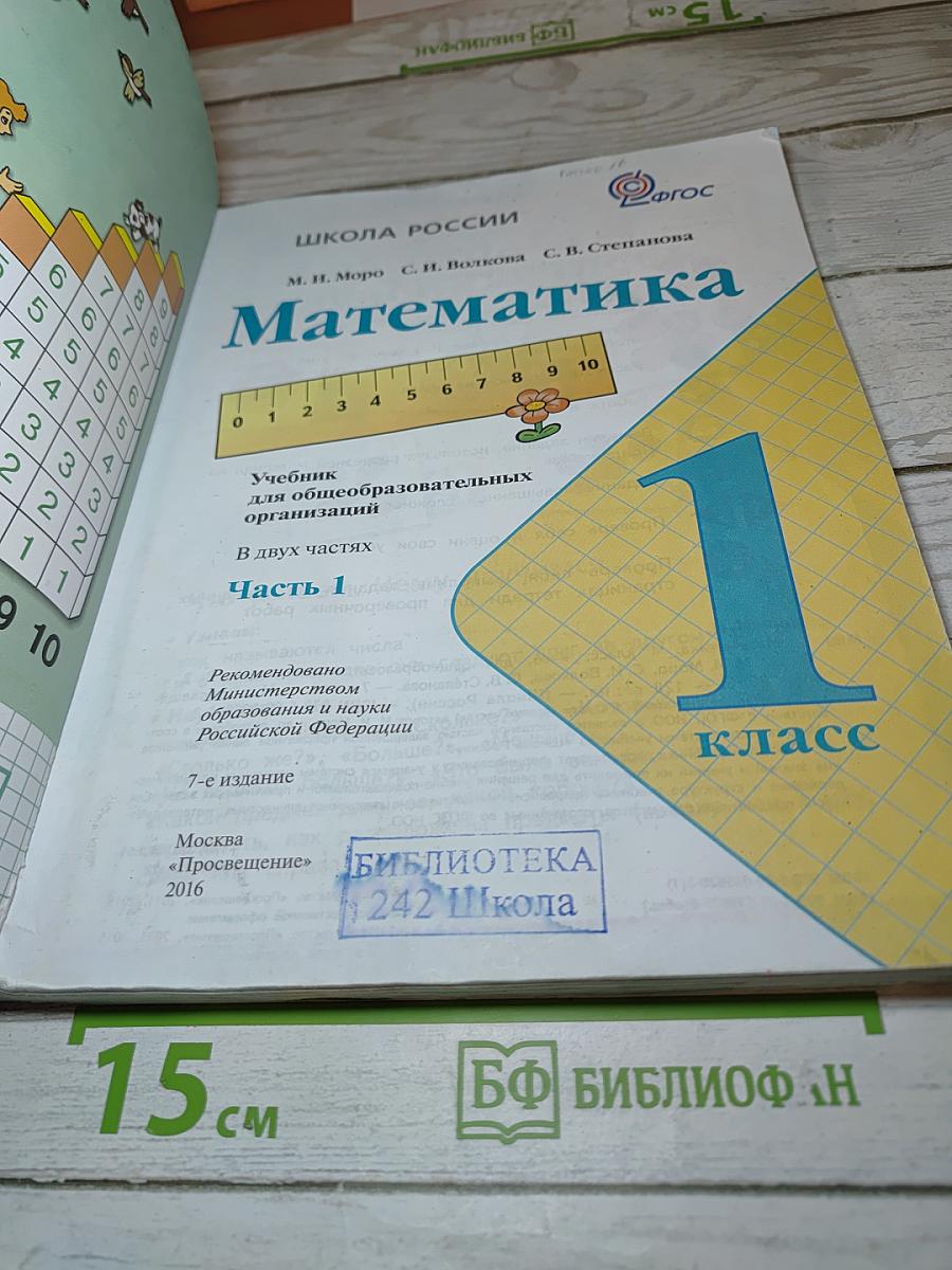 Математика. 1 класс. Часть 1