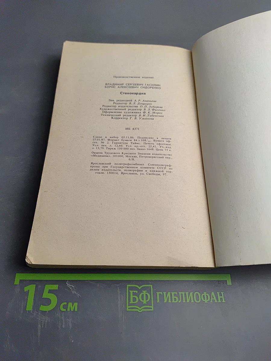 Стенокардия