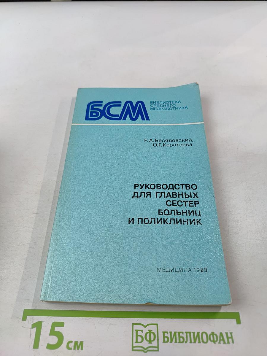 Руководство для главных сестер больниц и поликлиник