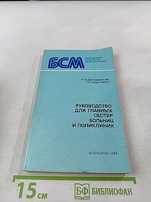 Руководство для главных сестер больниц и поликлиник