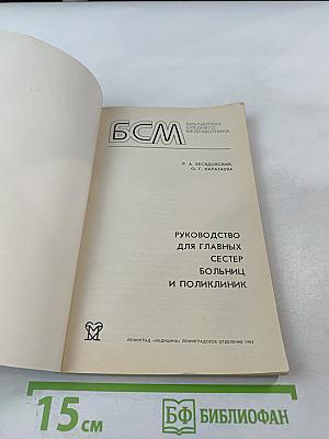 Руководство для главных сестер больниц и поликлиник