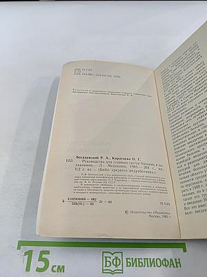 Руководство для главных сестер больниц и поликлиник