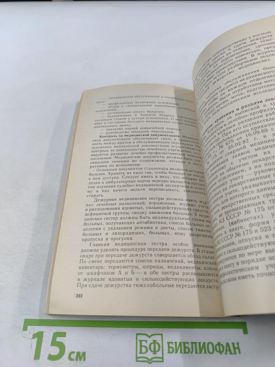 Руководство для главных сестер больниц и поликлиник