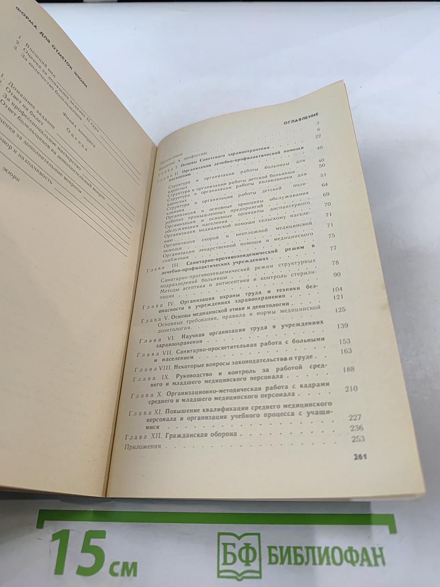 Руководство для главных сестер больниц и поликлиник