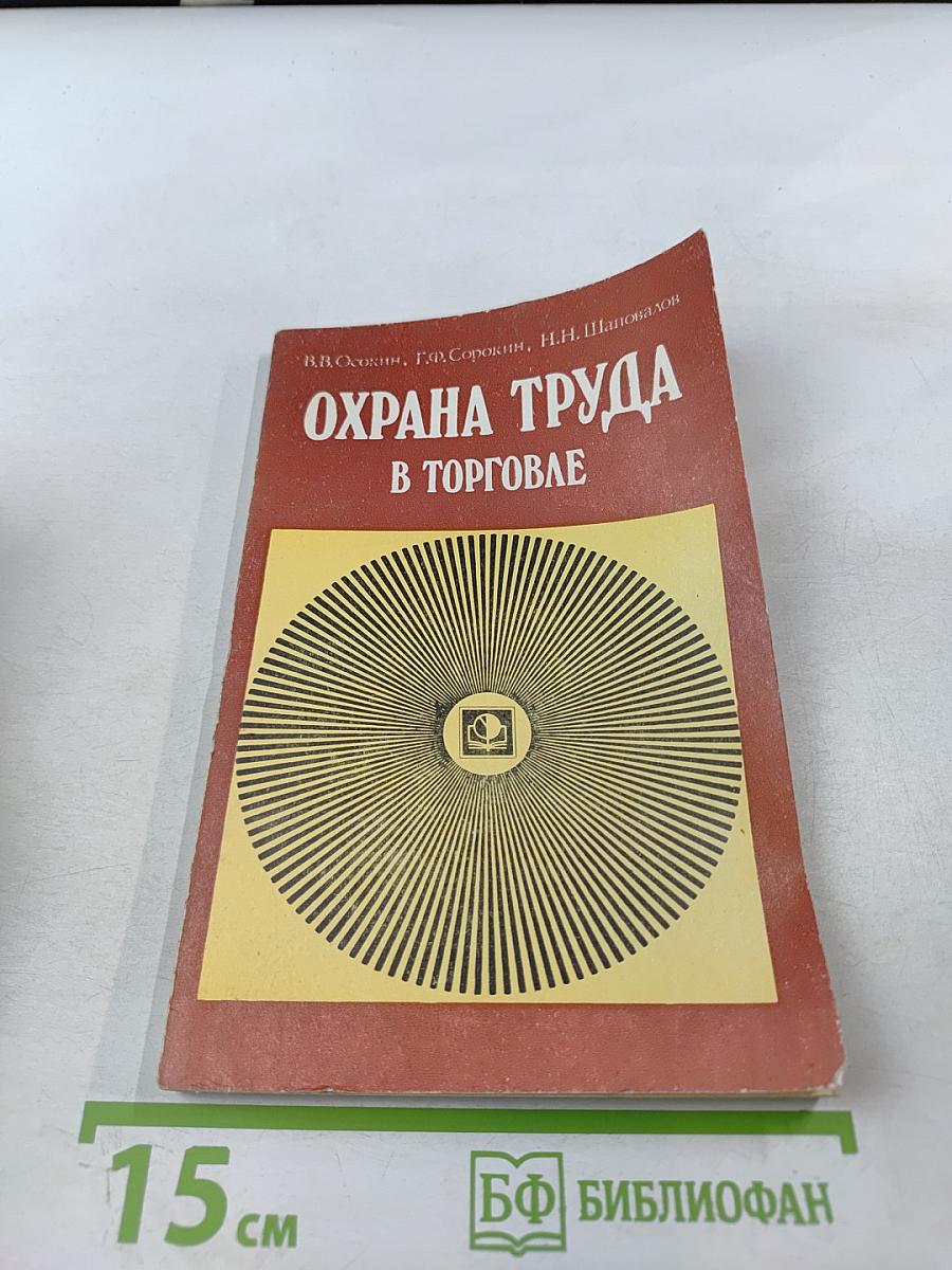 Охрана труда в торговле