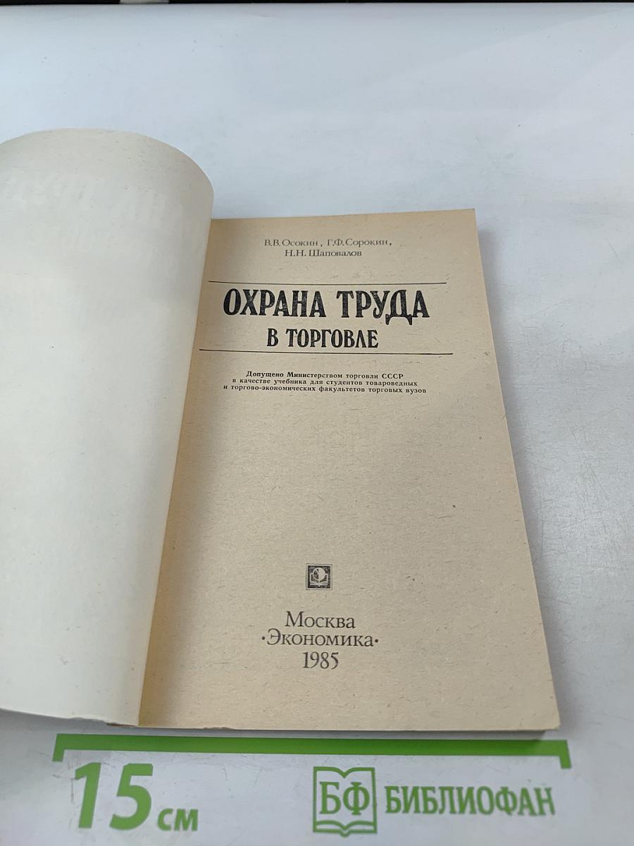 Охрана труда в торговле