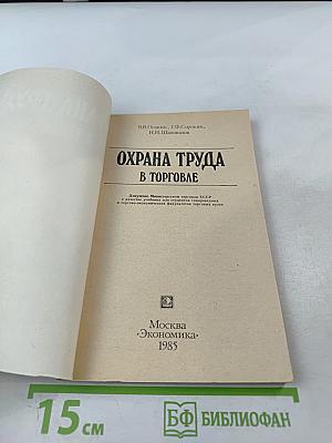 Охрана труда в торговле