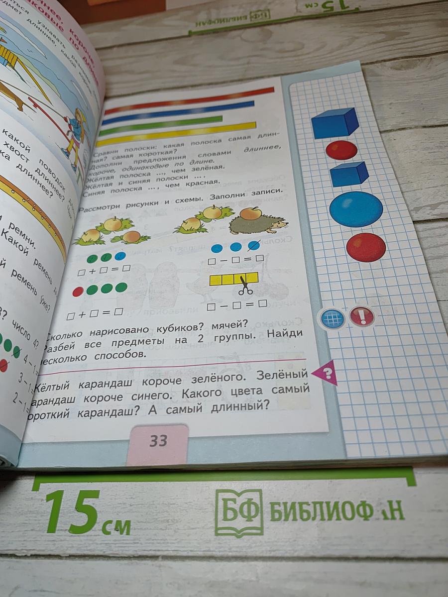 Математика. 1 класс. Часть 1