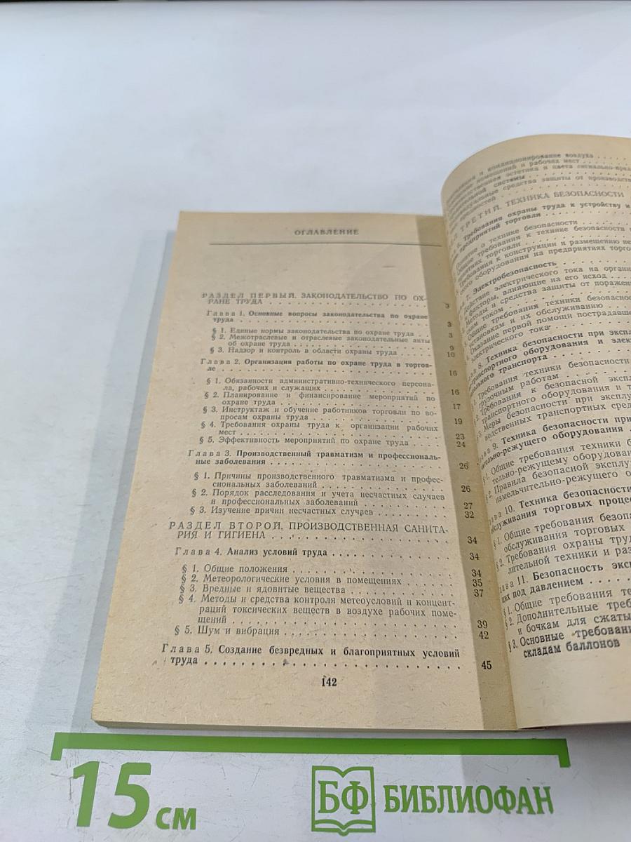 Охрана труда в торговле