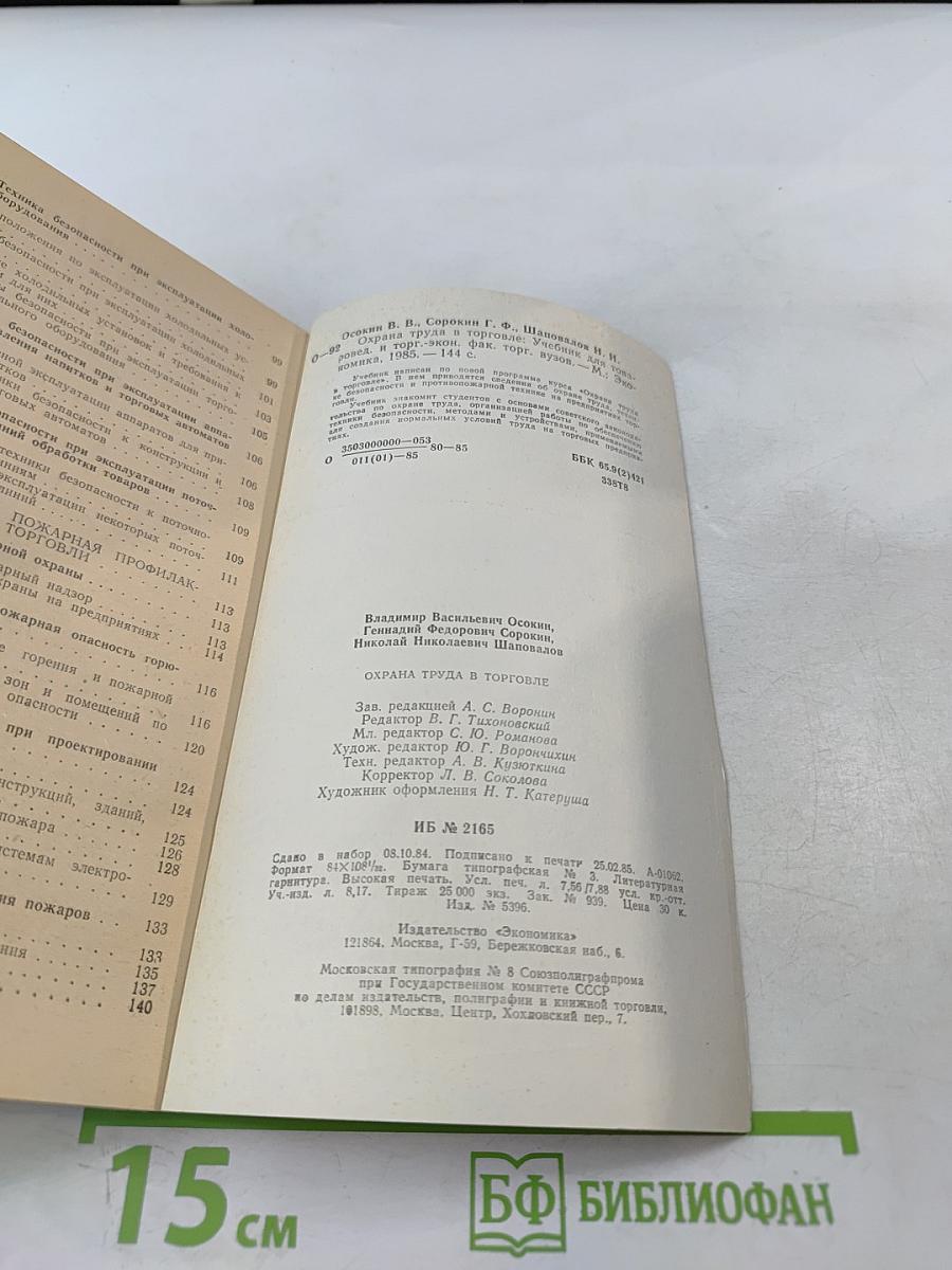 Охрана труда в торговле