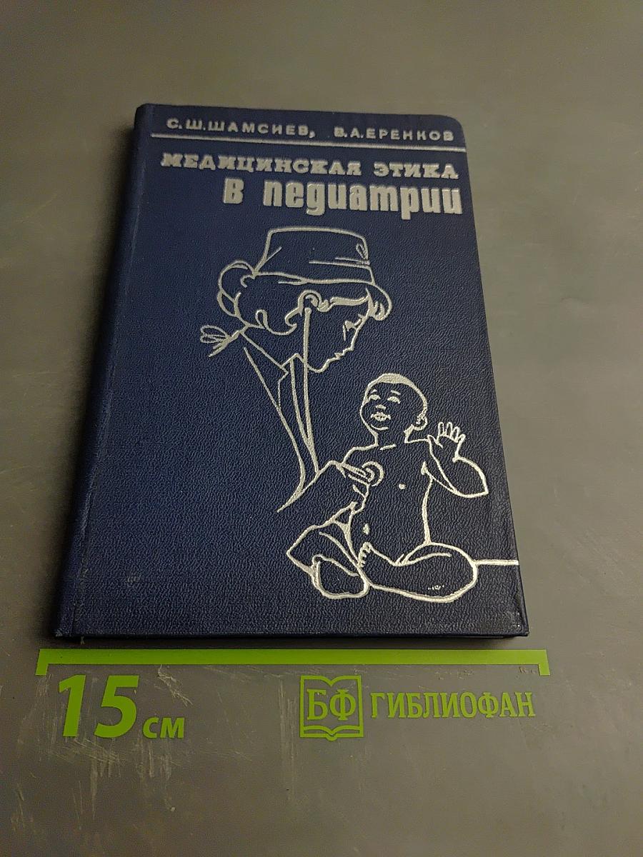 Медицинская этика в педиатрии