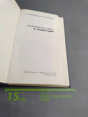 Медицинская этика в педиатрии