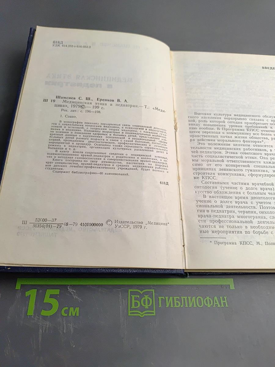 Медицинская этика в педиатрии