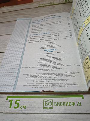 Математика. 1 класс. Часть 1