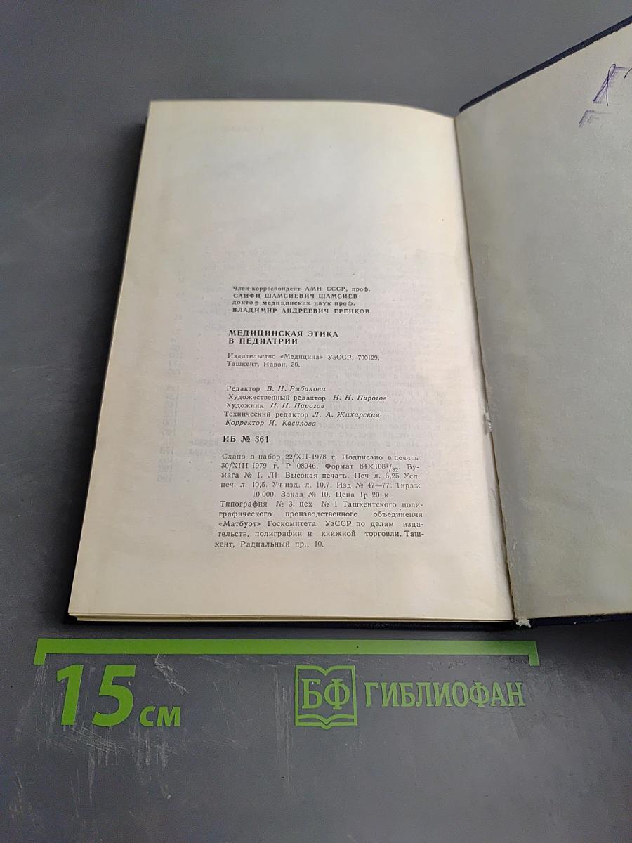 Медицинская этика в педиатрии