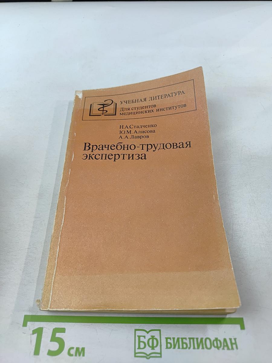 Врачебно-трудовая экспертиза