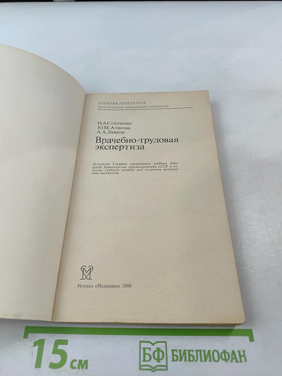 Врачебно-трудовая экспертиза