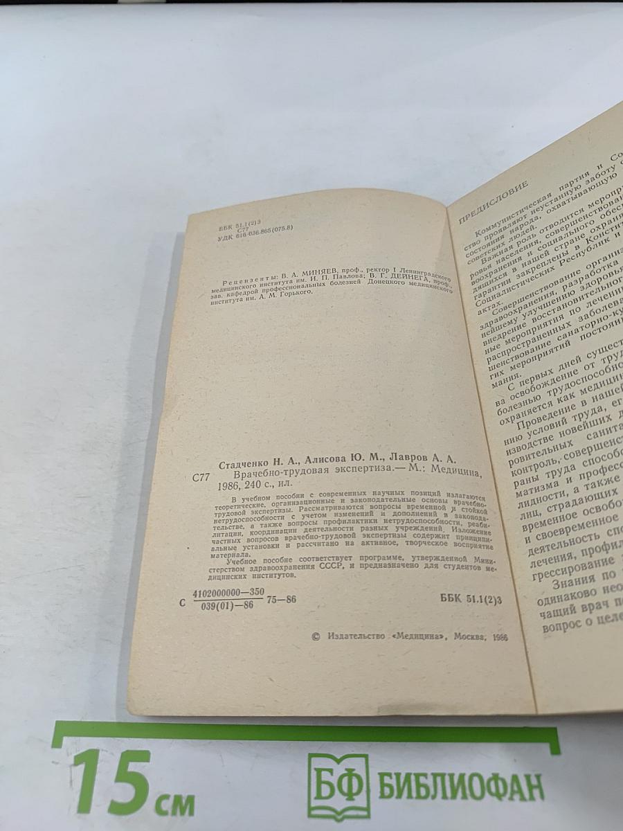 Врачебно-трудовая экспертиза