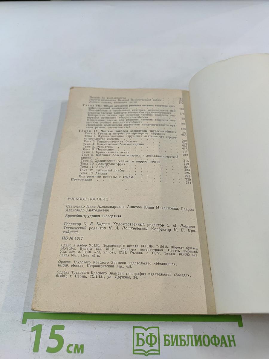 Врачебно-трудовая экспертиза