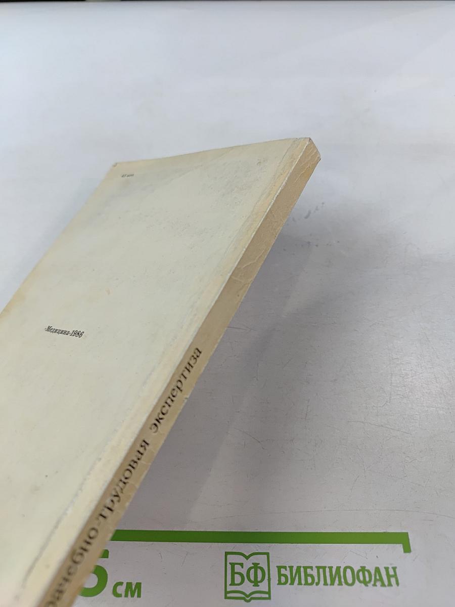 Врачебно-трудовая экспертиза