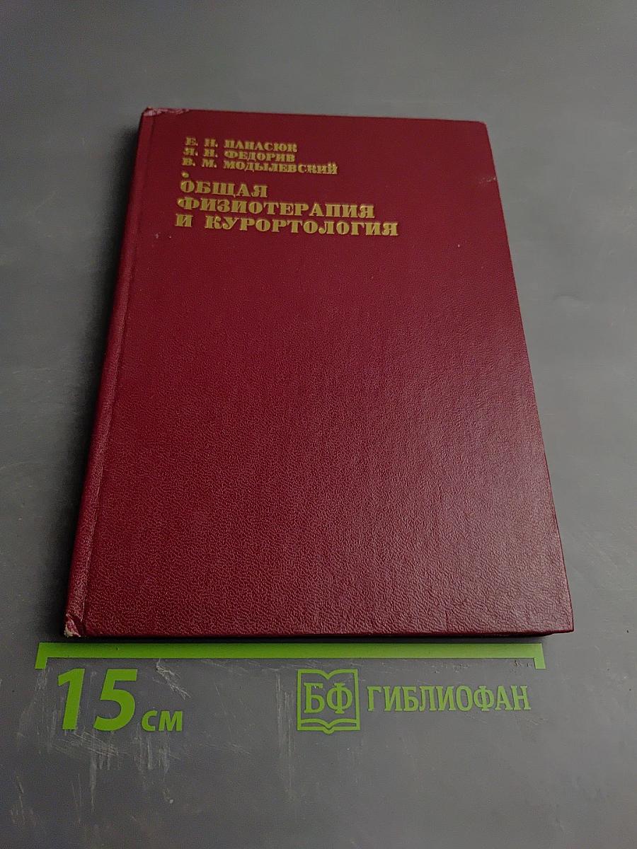 Общая физиотерапия и курортология