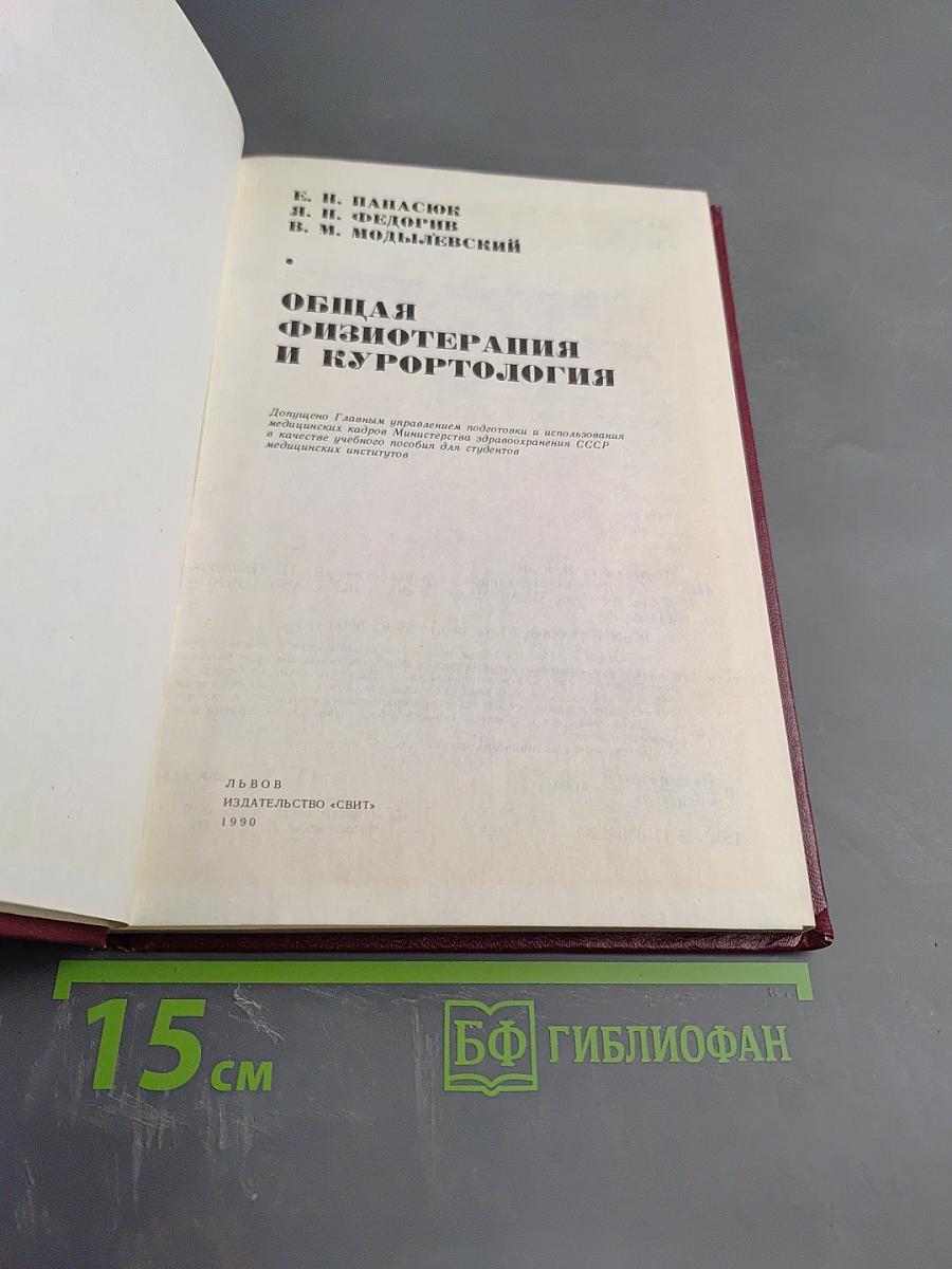 Общая физиотерапия и курортология