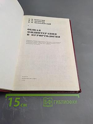 Общая физиотерапия и курортология
