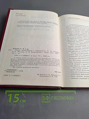 Общая физиотерапия и курортология