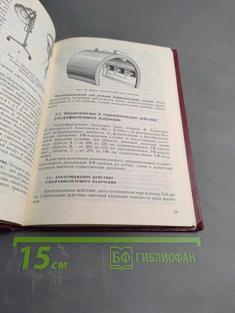 Общая физиотерапия и курортология