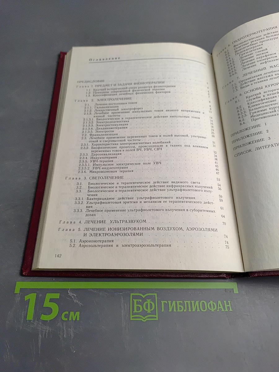 Общая физиотерапия и курортология