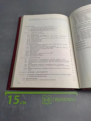 Общая физиотерапия и курортология