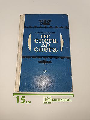От снега до снега