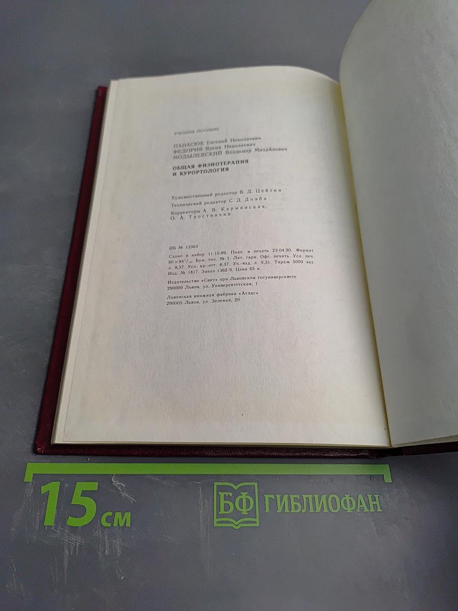 Общая физиотерапия и курортология