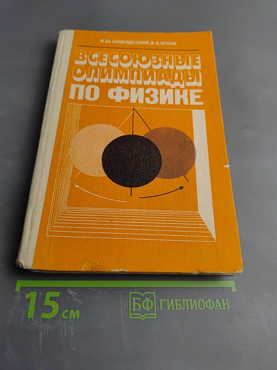 Всесоюзные олимпиады по физике для учащихся 8-10 классов средней школы