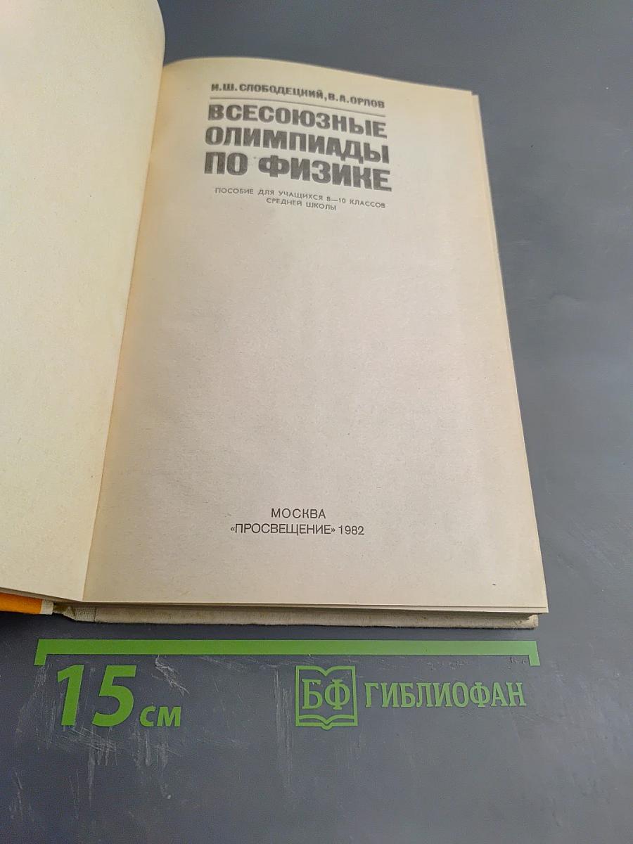 Всесоюзные олимпиады по физике для учащихся 8-10 классов средней школы