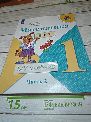 Математика. 1 класс. Часть 2