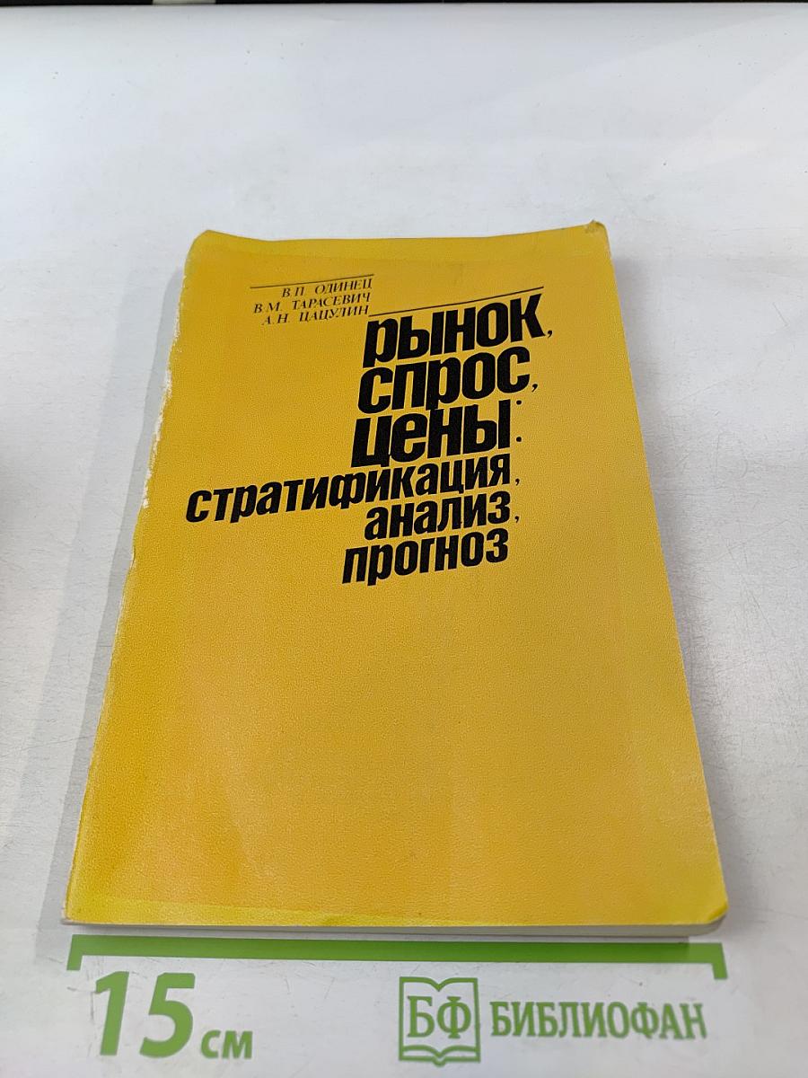 Рынок, спрос, цены: стратификация, анализ, прогноз