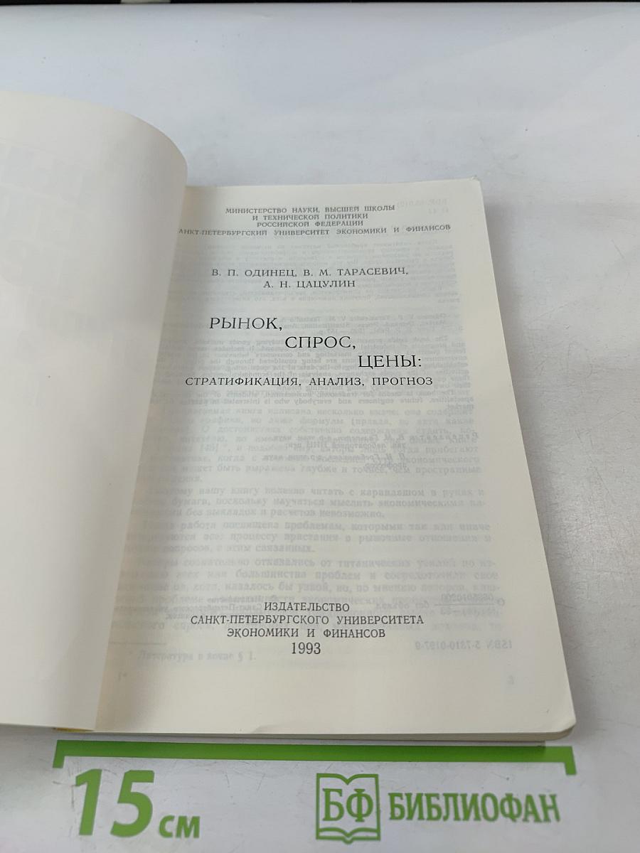 Рынок, спрос, цены: стратификация, анализ, прогноз