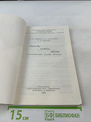 Рынок, спрос, цены: стратификация, анализ, прогноз