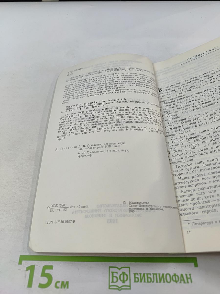 Рынок, спрос, цены: стратификация, анализ, прогноз