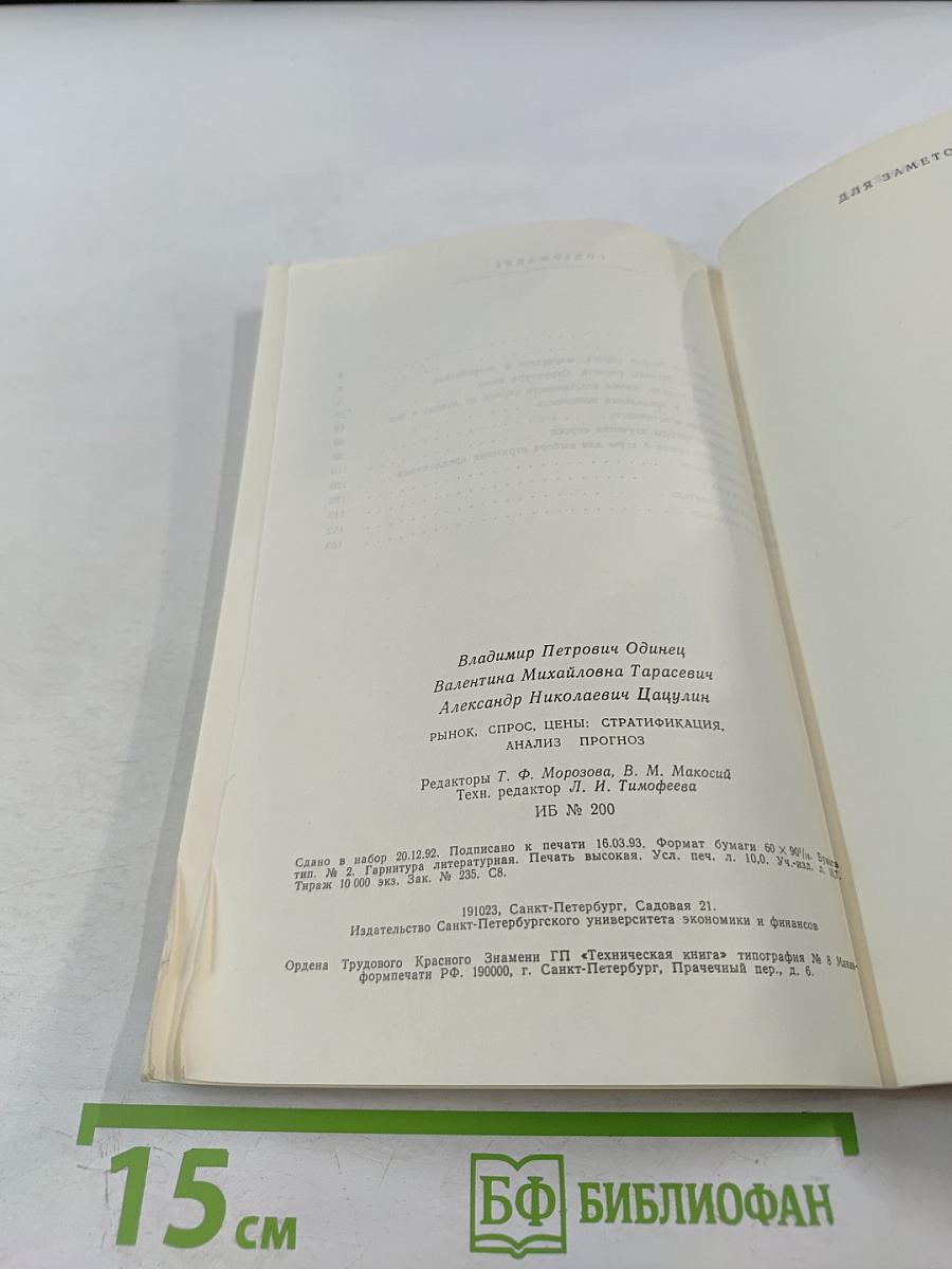 Рынок, спрос, цены: стратификация, анализ, прогноз