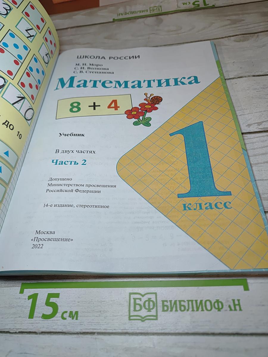 Математика. 1 класс. Часть 2