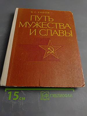 Путь мужества и славы